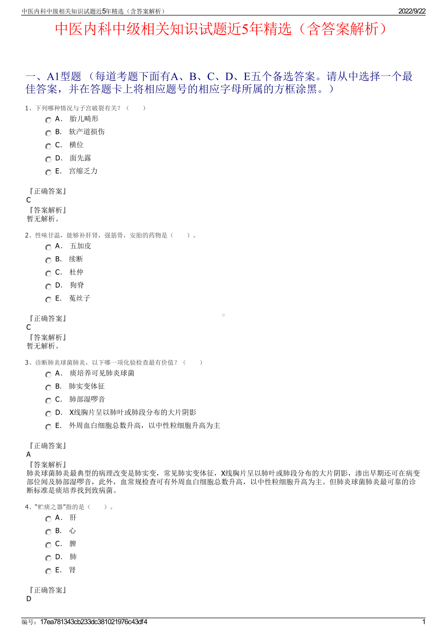 中医内科中级相关知识试题近5年精选（含答案解析）.pdf_第1页