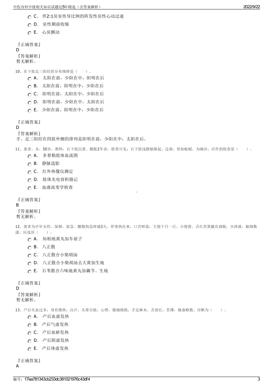 中医内科中级相关知识试题近5年精选（含答案解析）.pdf_第3页