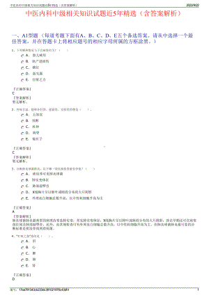 中医内科中级相关知识试题近5年精选（含答案解析）.pdf