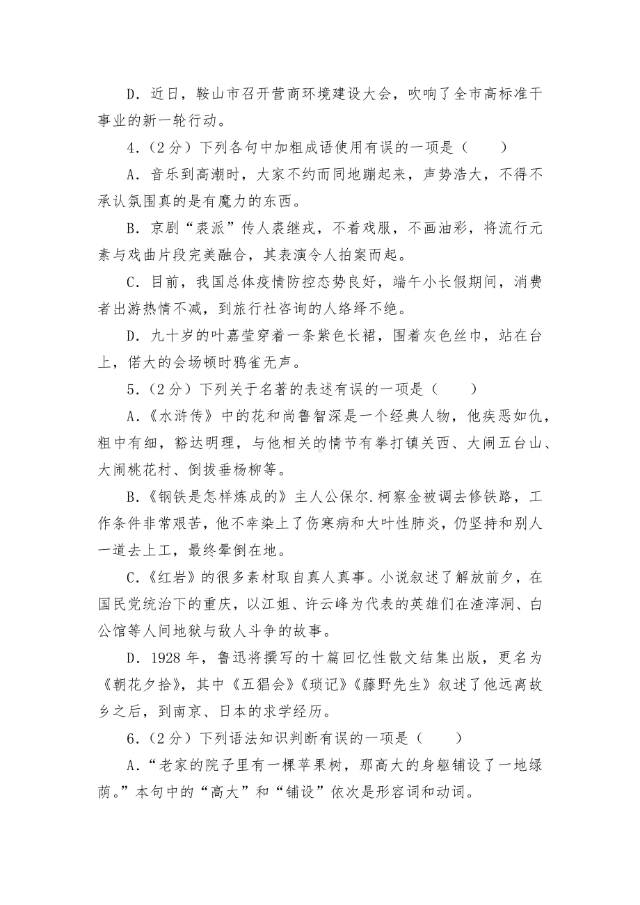 2021年辽宁省鞍山市中考语文试卷真题部编人教版九年级总复习.docx_第2页