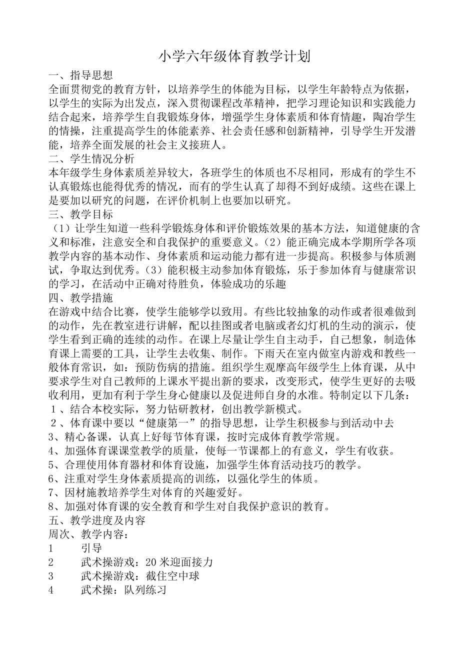 南通某学校苏教版六年级体育全册教案和计划.doc_第1页