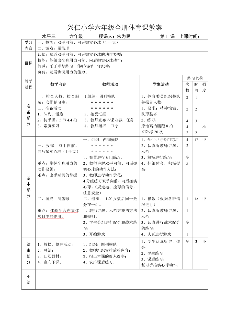 南通某学校苏教版六年级体育全册教案和计划.doc_第3页