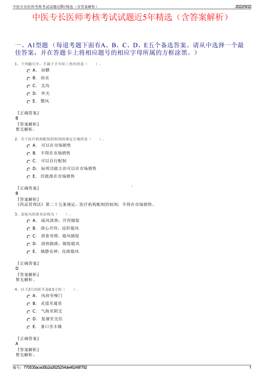 中医专长医师考核考试试题近5年精选（含答案解析）.pdf_第1页