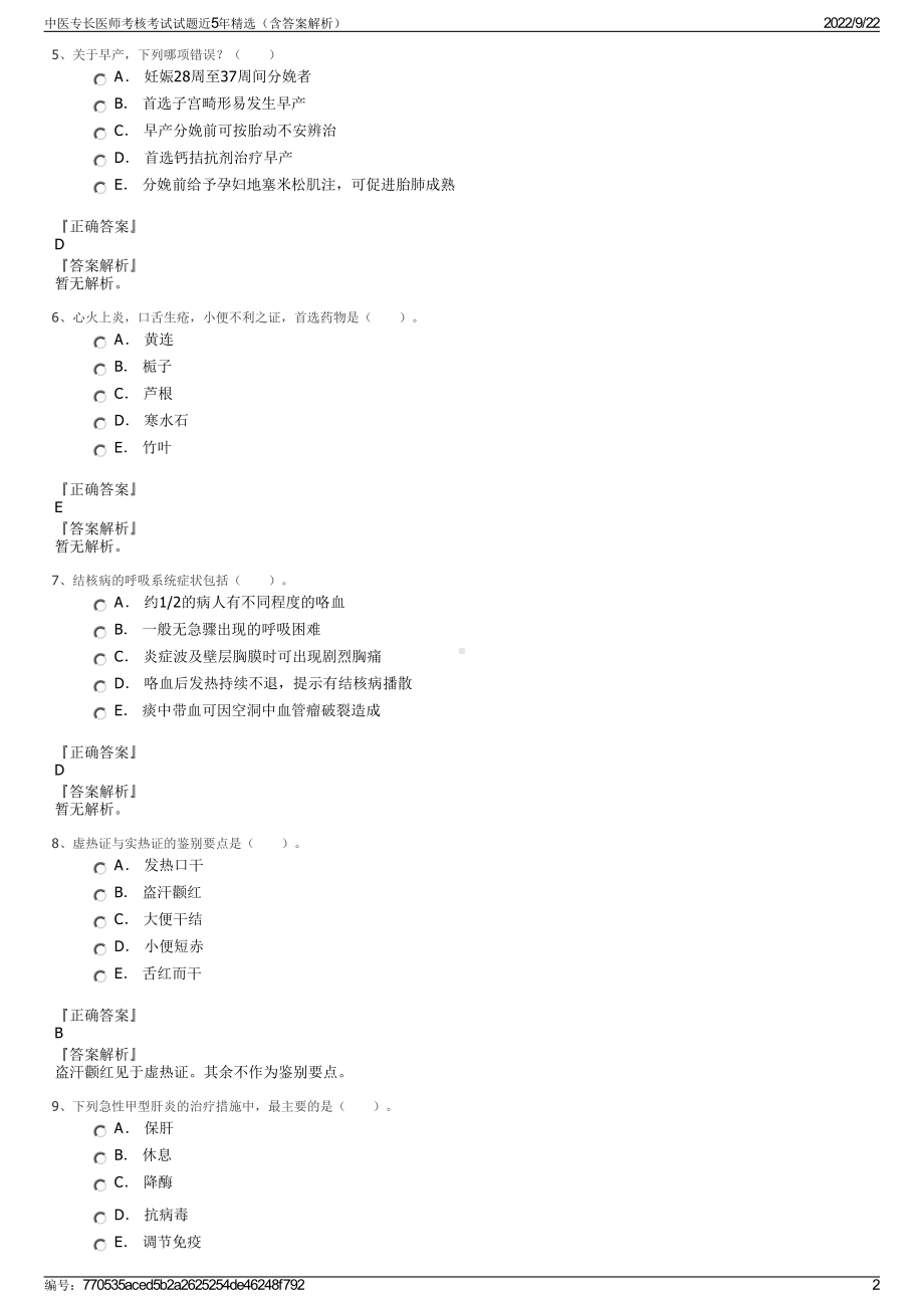 中医专长医师考核考试试题近5年精选（含答案解析）.pdf_第2页