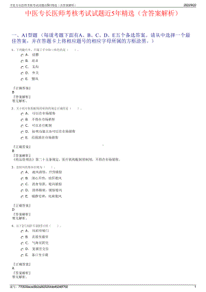 中医专长医师考核考试试题近5年精选（含答案解析）.pdf