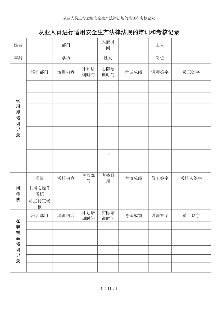 从业人员进行适用安全生产法律法规的培训和考核记录参考模板范本.doc_第1页