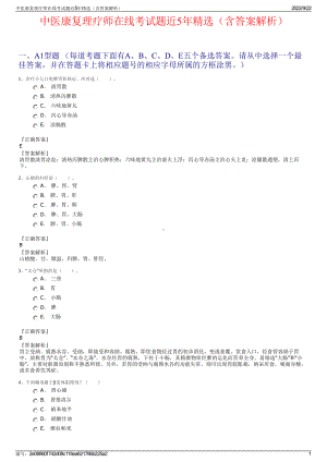 中医康复理疗师在线考试题近5年精选（含答案解析）.pdf