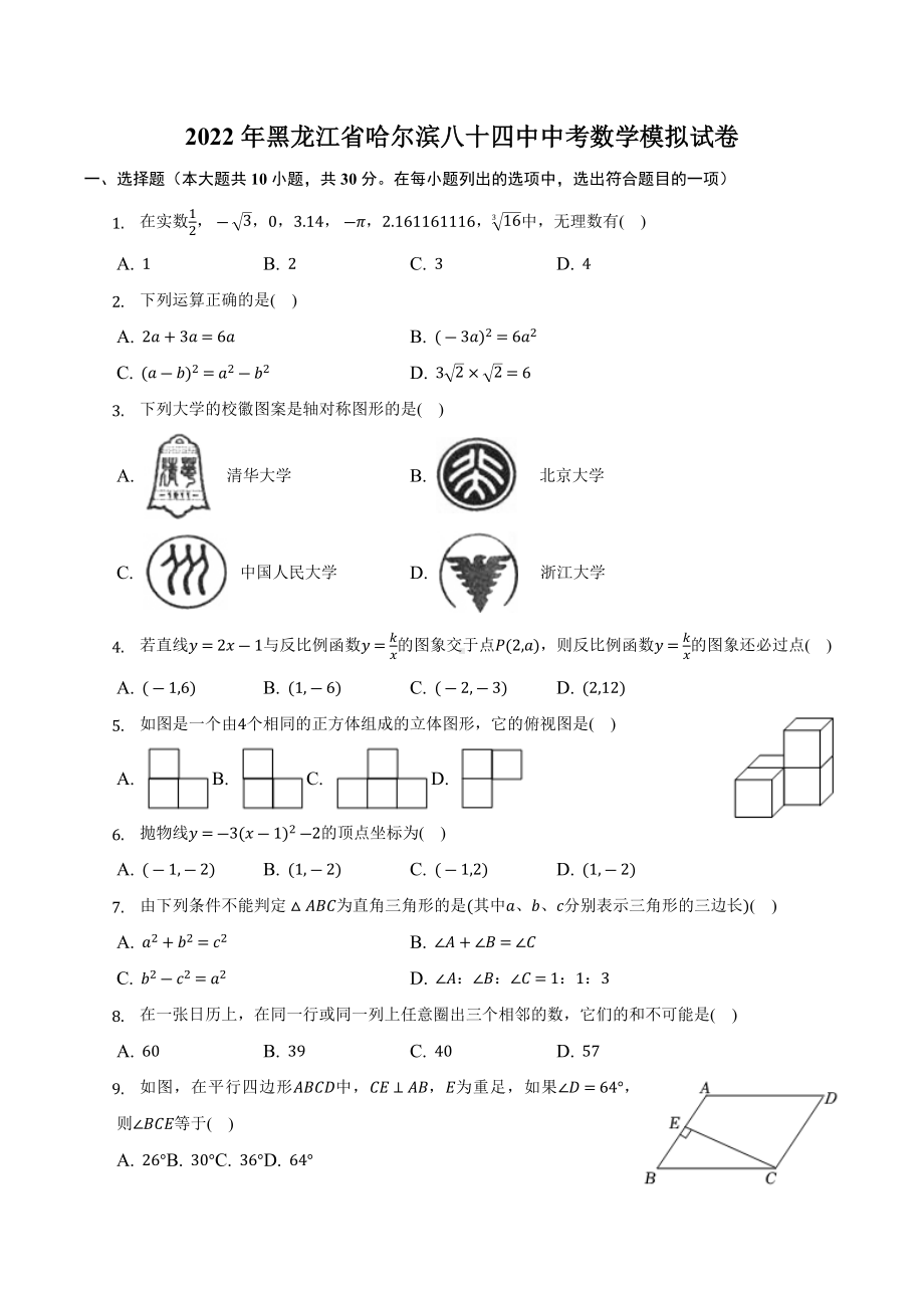 2022年黑龙江省哈尔滨第八十四 数学模拟试卷.docx_第1页