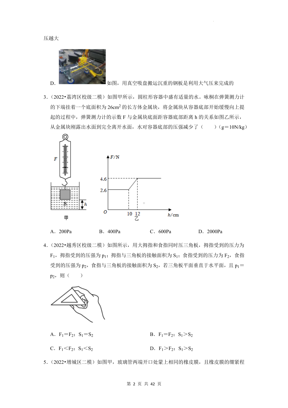 2023年中考物理一轮复习：专题5 压强 模拟试题汇编（含答案解析）.docx_第2页