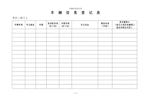 车辆信息登记表参考模板范本.doc