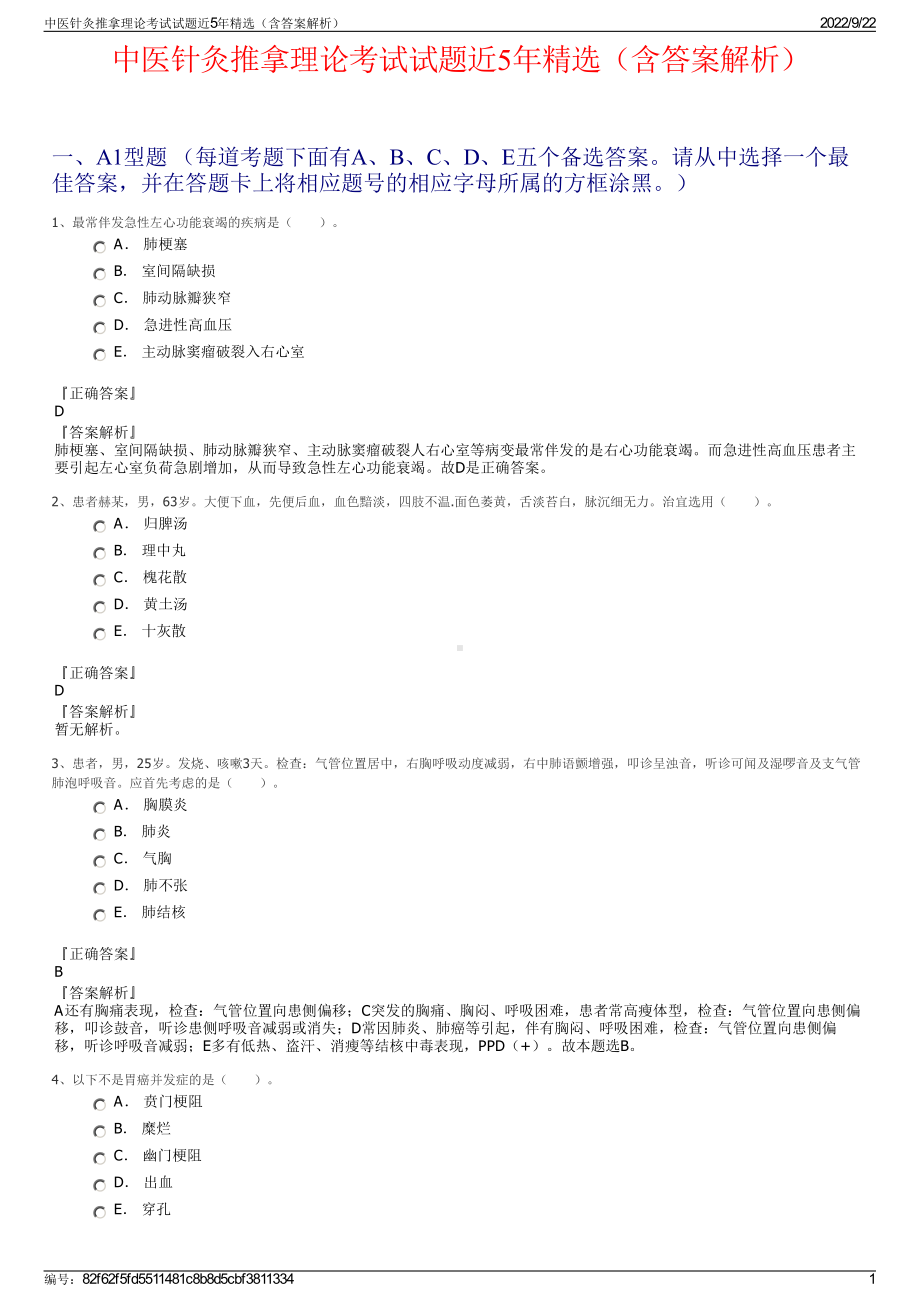 中医针灸推拿理论考试试题近5年精选（含答案解析）.pdf_第1页