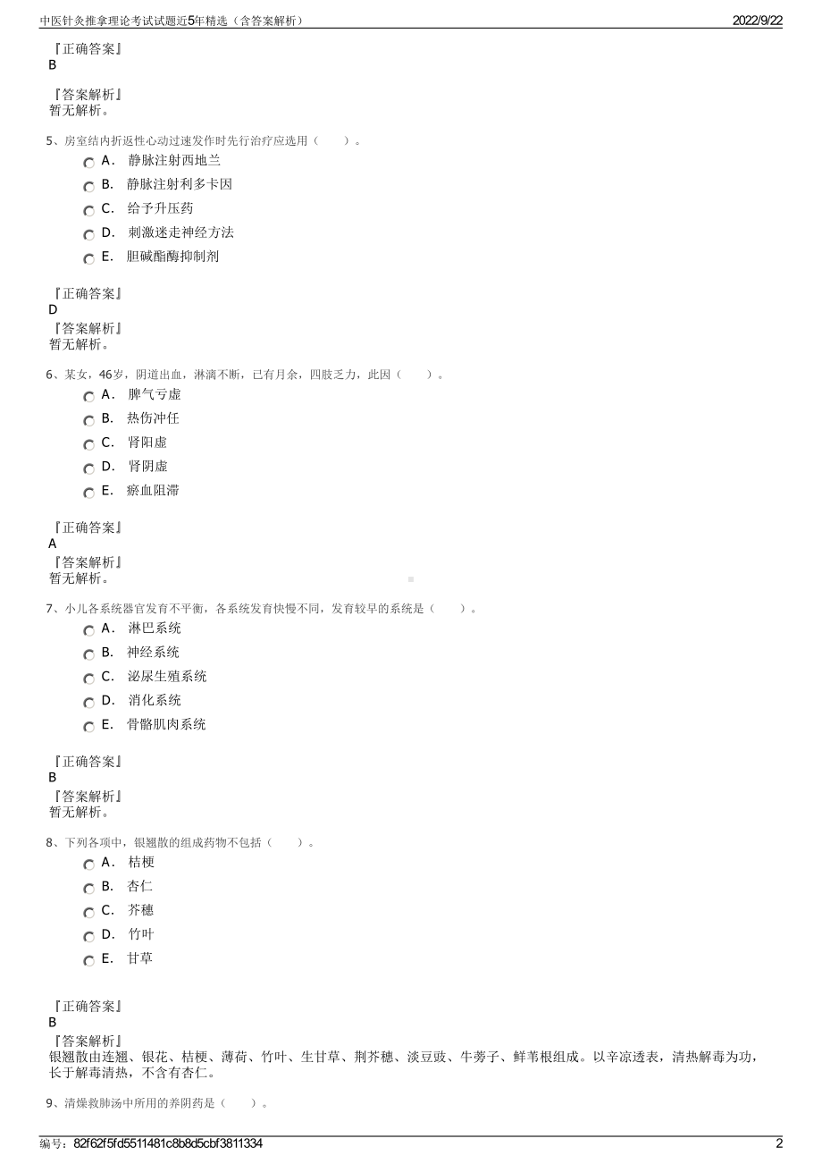 中医针灸推拿理论考试试题近5年精选（含答案解析）.pdf_第2页