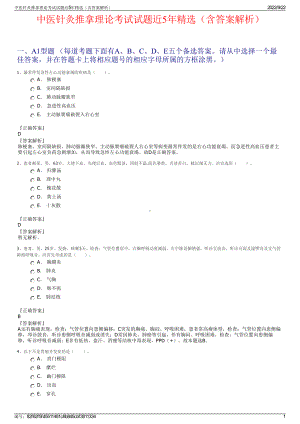 中医针灸推拿理论考试试题近5年精选（含答案解析）.pdf