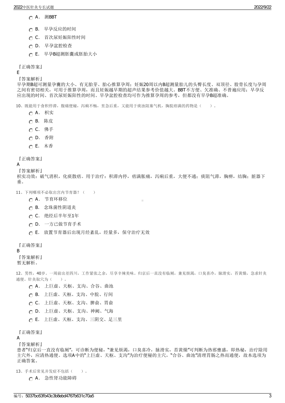 2022中医针灸专长试题.pdf_第3页