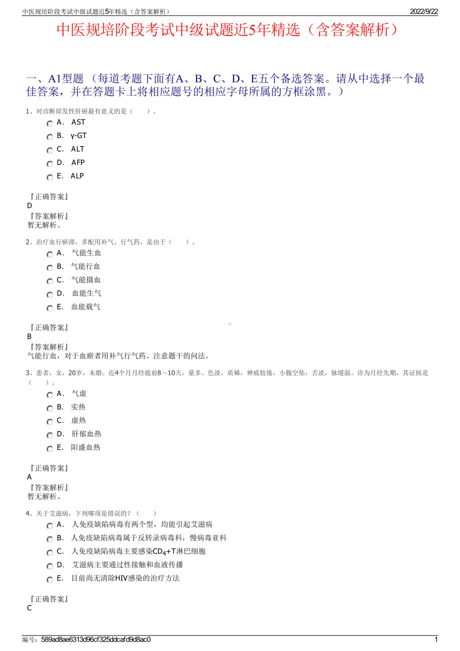 中医规培阶段考试中级试题近5年精选（含答案解析）.pdf_第1页