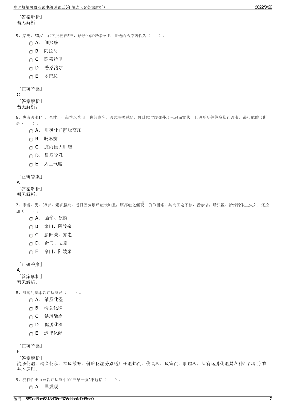 中医规培阶段考试中级试题近5年精选（含答案解析）.pdf_第2页