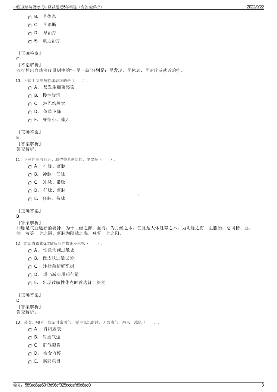 中医规培阶段考试中级试题近5年精选（含答案解析）.pdf_第3页