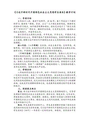 八年级《思想读本》教学计划.docx