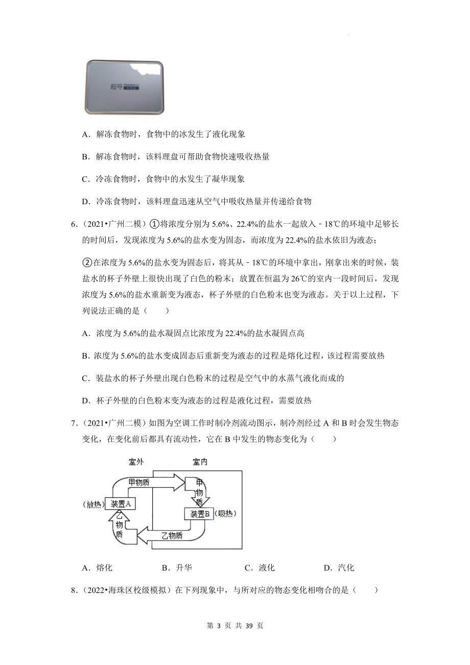 2023年中考物理一轮复习：专题4 物态变化 模拟试题汇编（含答案解析）.docx_第3页