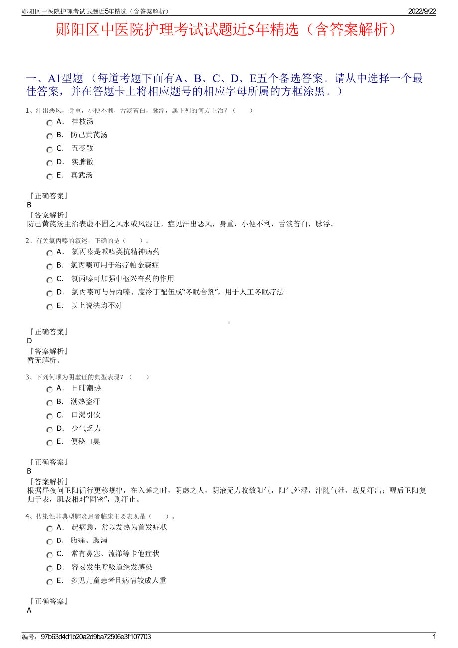 郧阳区中医院护理考试试题近5年精选（含答案解析）.pdf_第1页