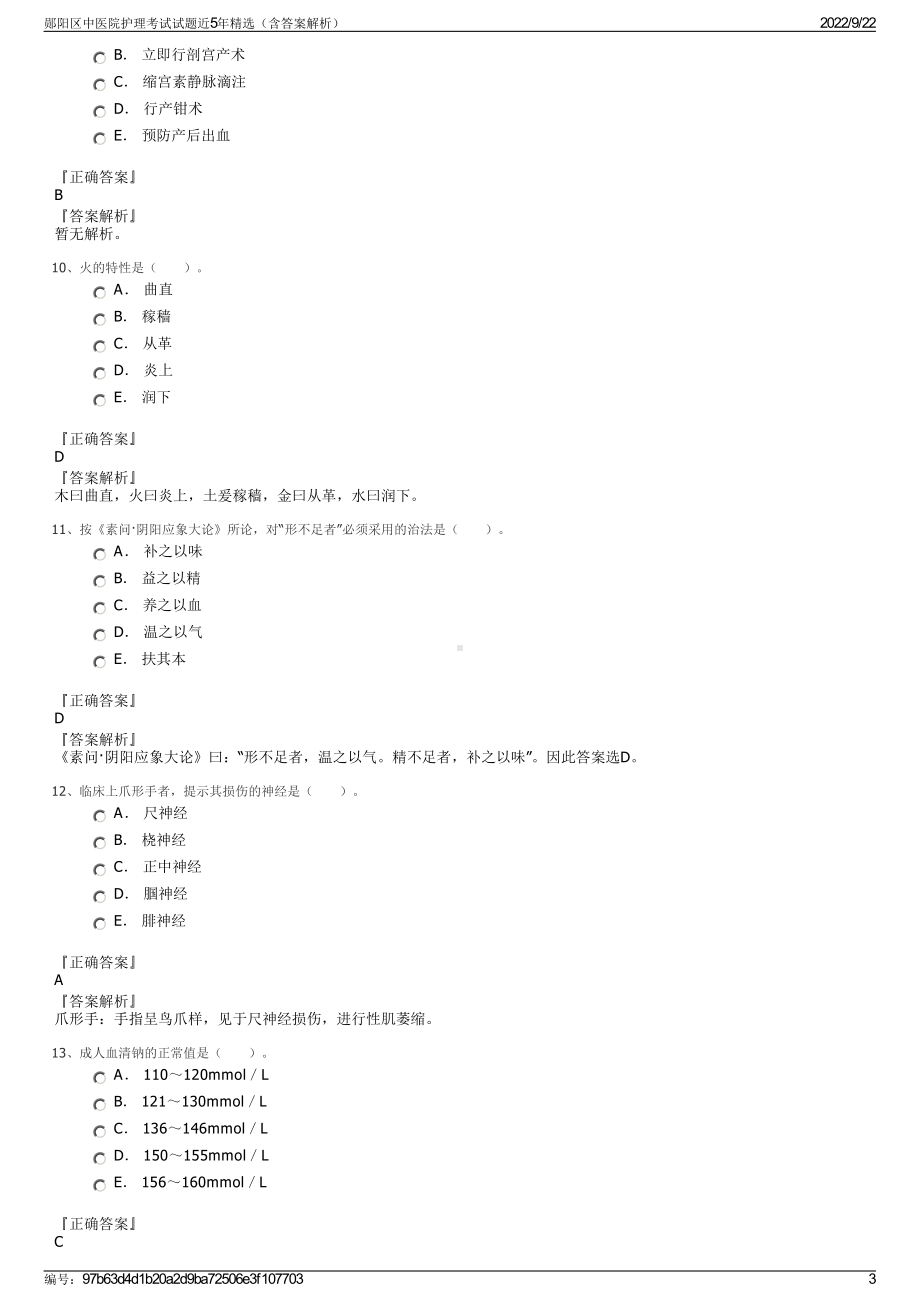 郧阳区中医院护理考试试题近5年精选（含答案解析）.pdf_第3页