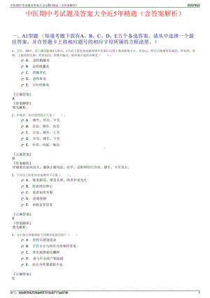 中医期中考试题及答案大全近5年精选（含答案解析）.pdf