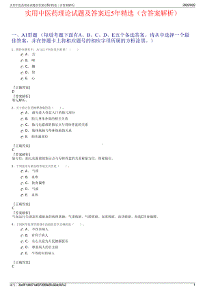 实用中医药理论试题及答案近5年精选（含答案解析）.pdf