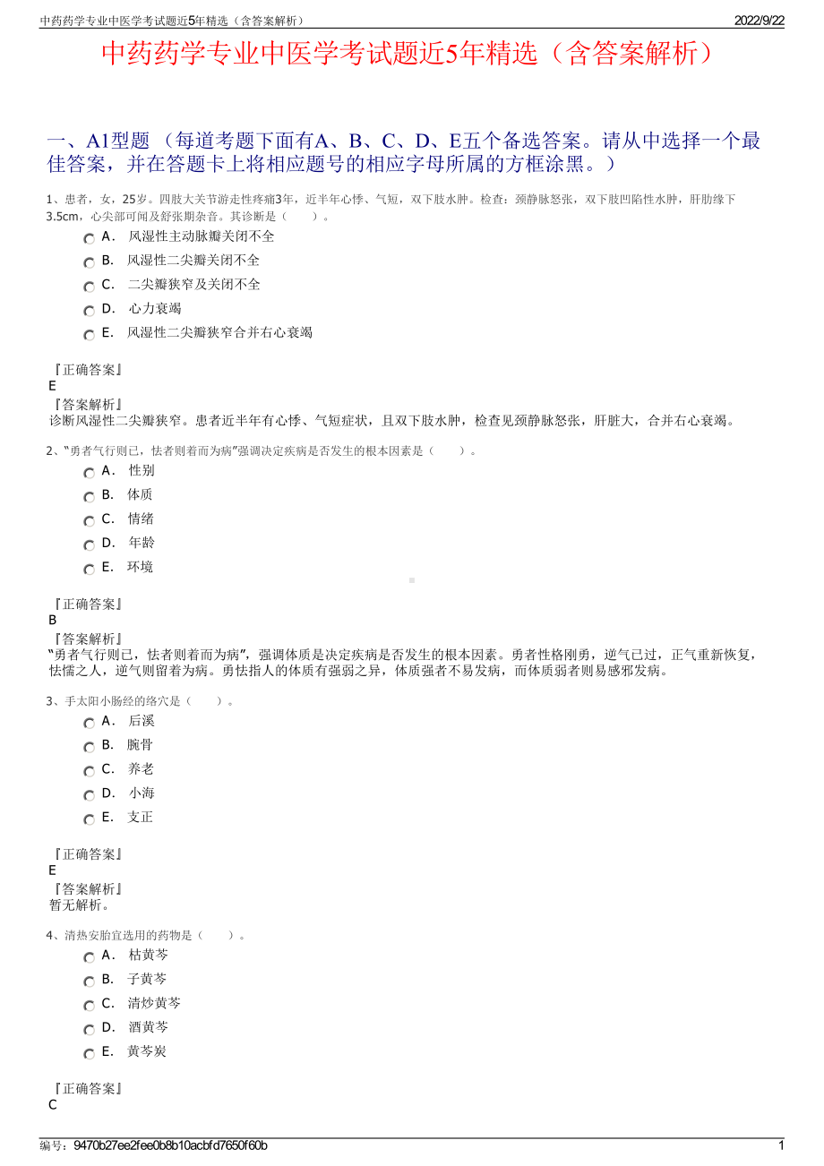 中药药学专业中医学考试题近5年精选（含答案解析）.pdf_第1页