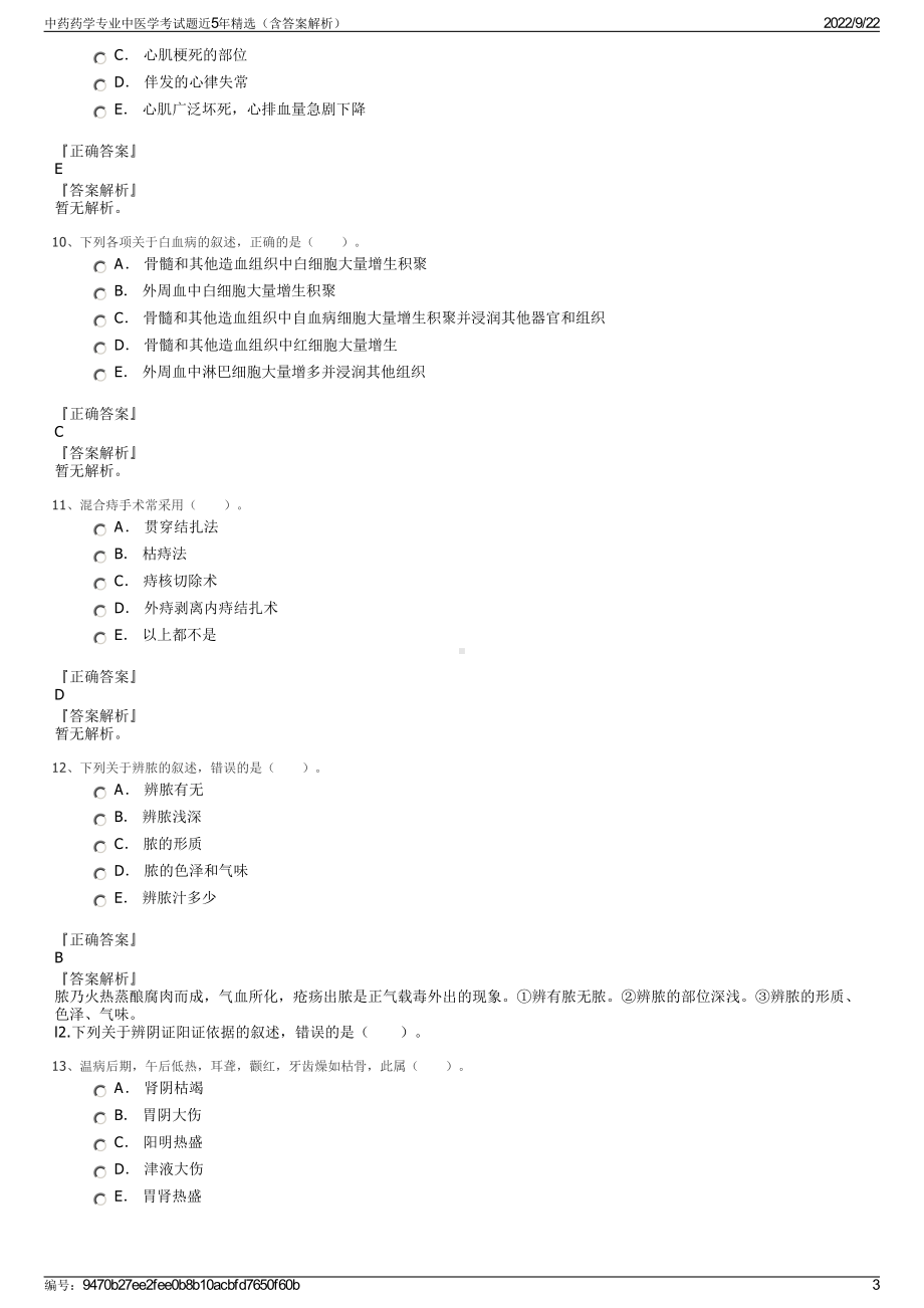 中药药学专业中医学考试题近5年精选（含答案解析）.pdf_第3页