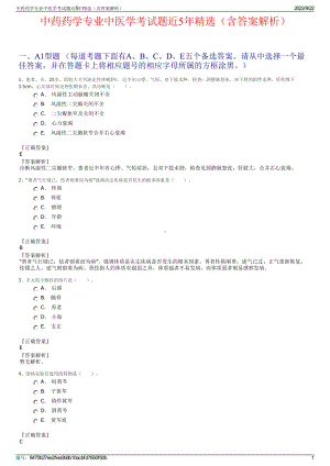 中药药学专业中医学考试题近5年精选（含答案解析）.pdf