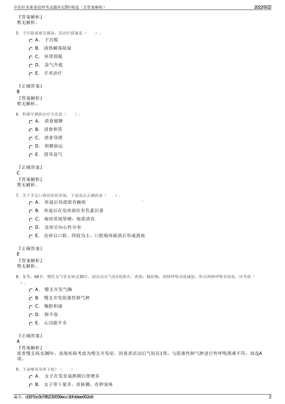 中医针灸推拿技师考试题库近5年精选（含答案解析）.pdf_第2页