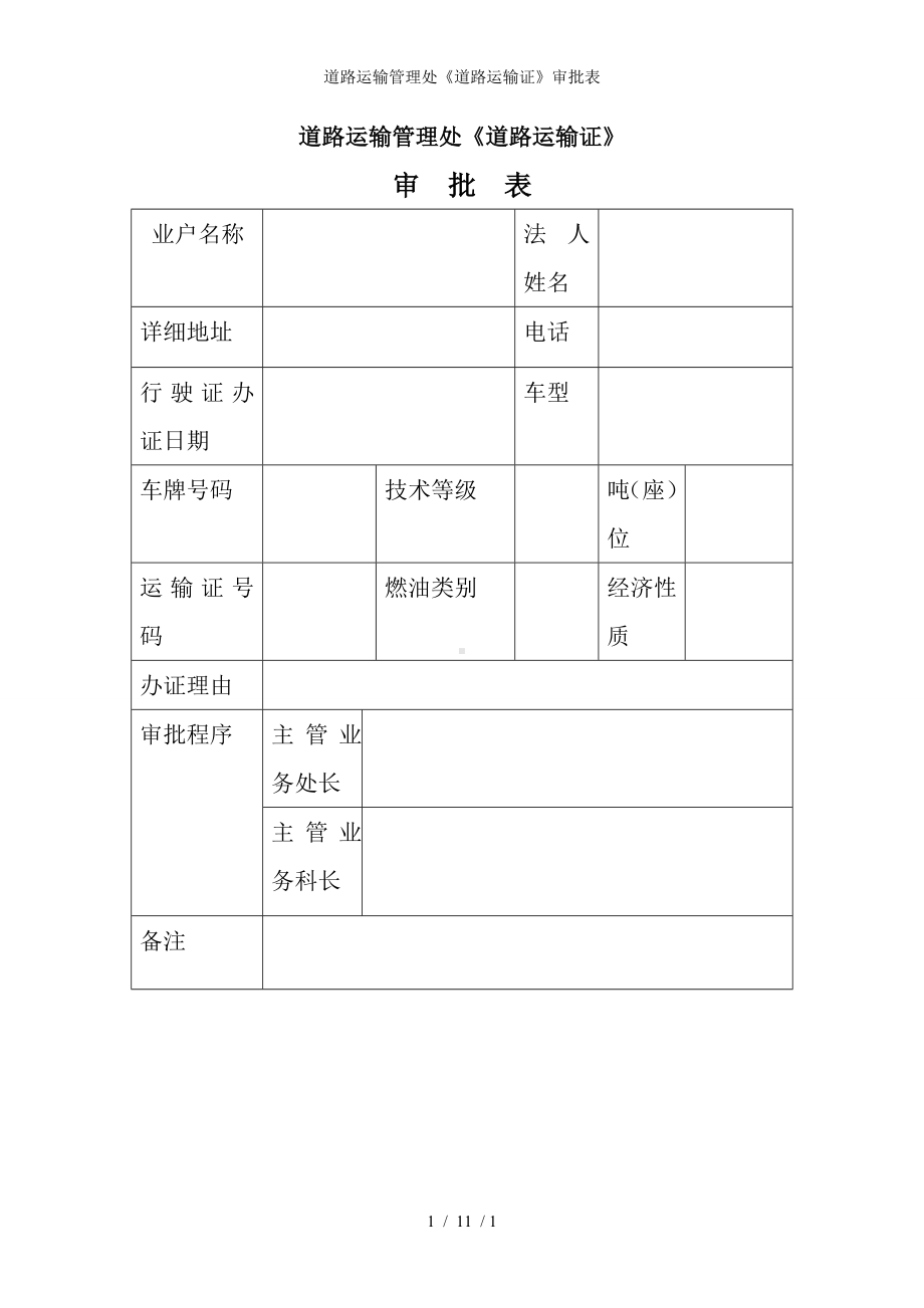 道路运输管理处《道路运输证》审批表参考模板范本.doc_第1页