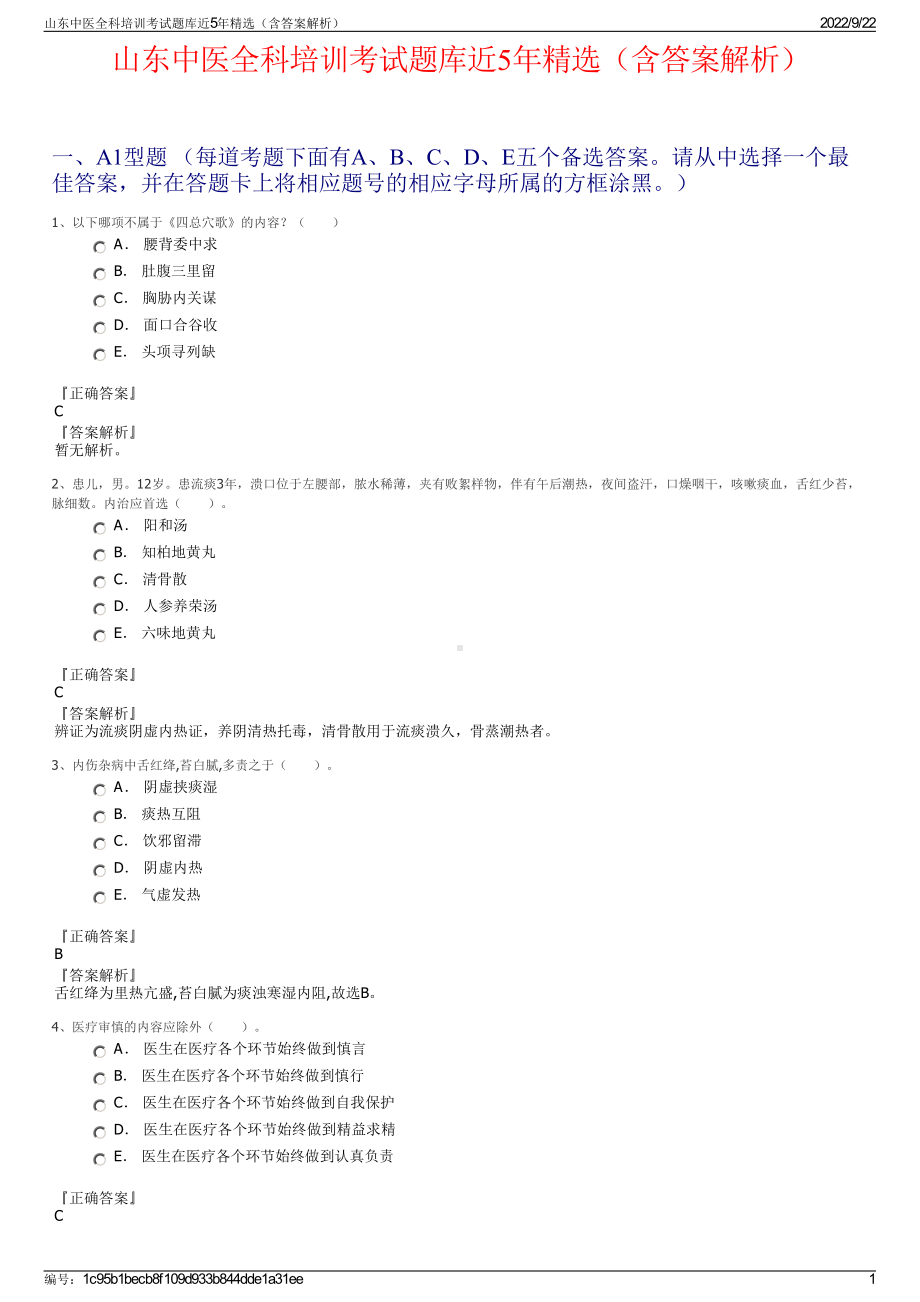 山东中医全科培训考试题库近5年精选（含答案解析）.pdf_第1页