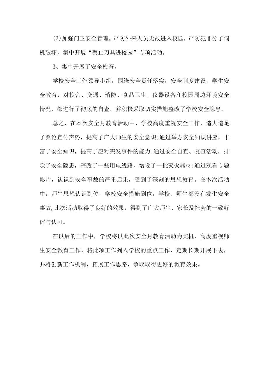 学校安全生产月活动总结.docx_第3页