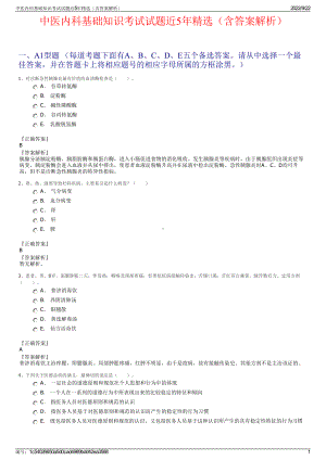 中医内科基础知识考试试题近5年精选（含答案解析）.pdf