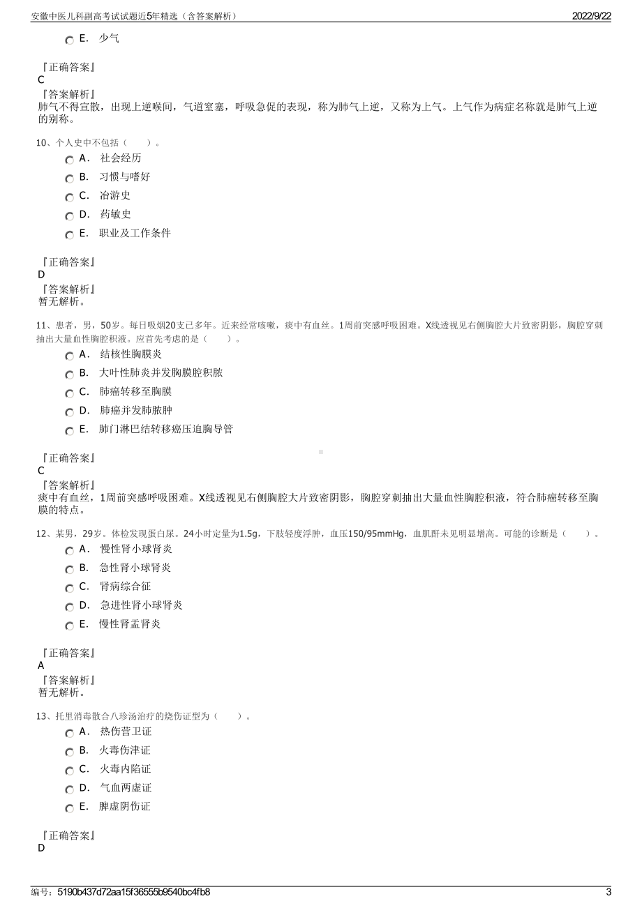 安徽中医儿科副高考试试题近5年精选（含答案解析）.pdf_第3页