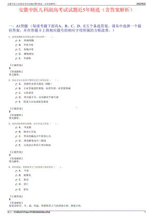 安徽中医儿科副高考试试题近5年精选（含答案解析）.pdf