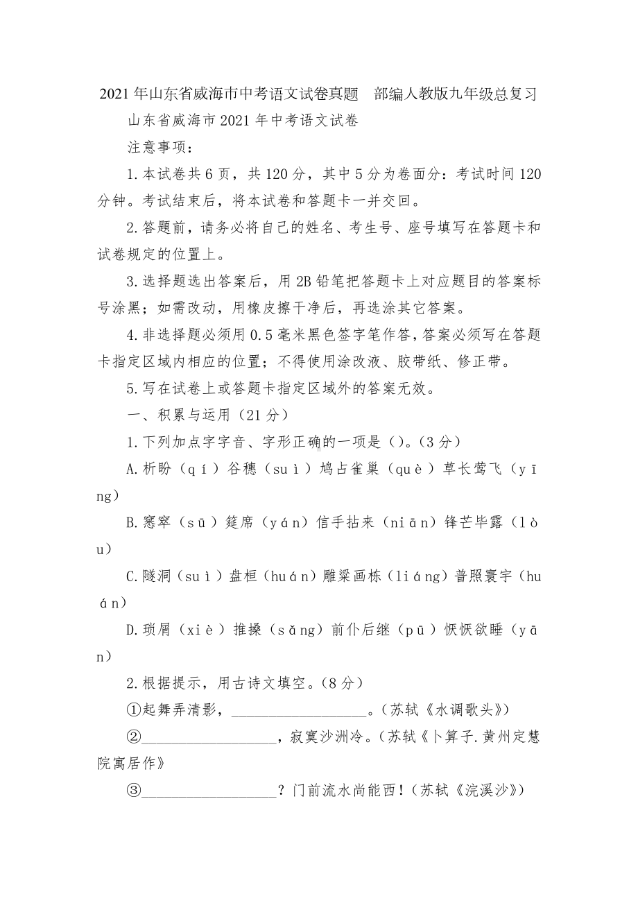 2021年山东省威海市中考语文试卷真题部编人教版九年级总复习.docx_第1页