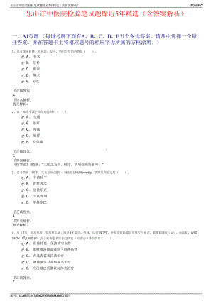 乐山市中医院检验笔试题库近5年精选（含答案解析）.pdf