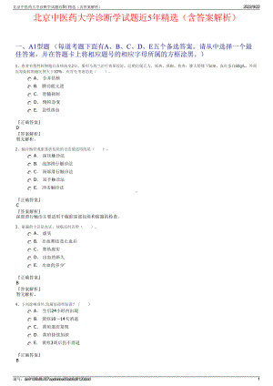 北京中医药大学诊断学试题近5年精选（含答案解析）.pdf