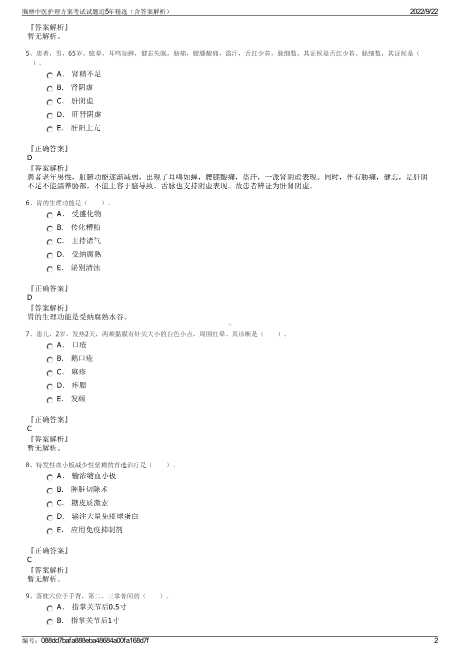 胸痹中医护理方案考试试题近5年精选（含答案解析）.pdf_第2页