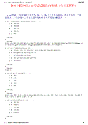 胸痹中医护理方案考试试题近5年精选（含答案解析）.pdf