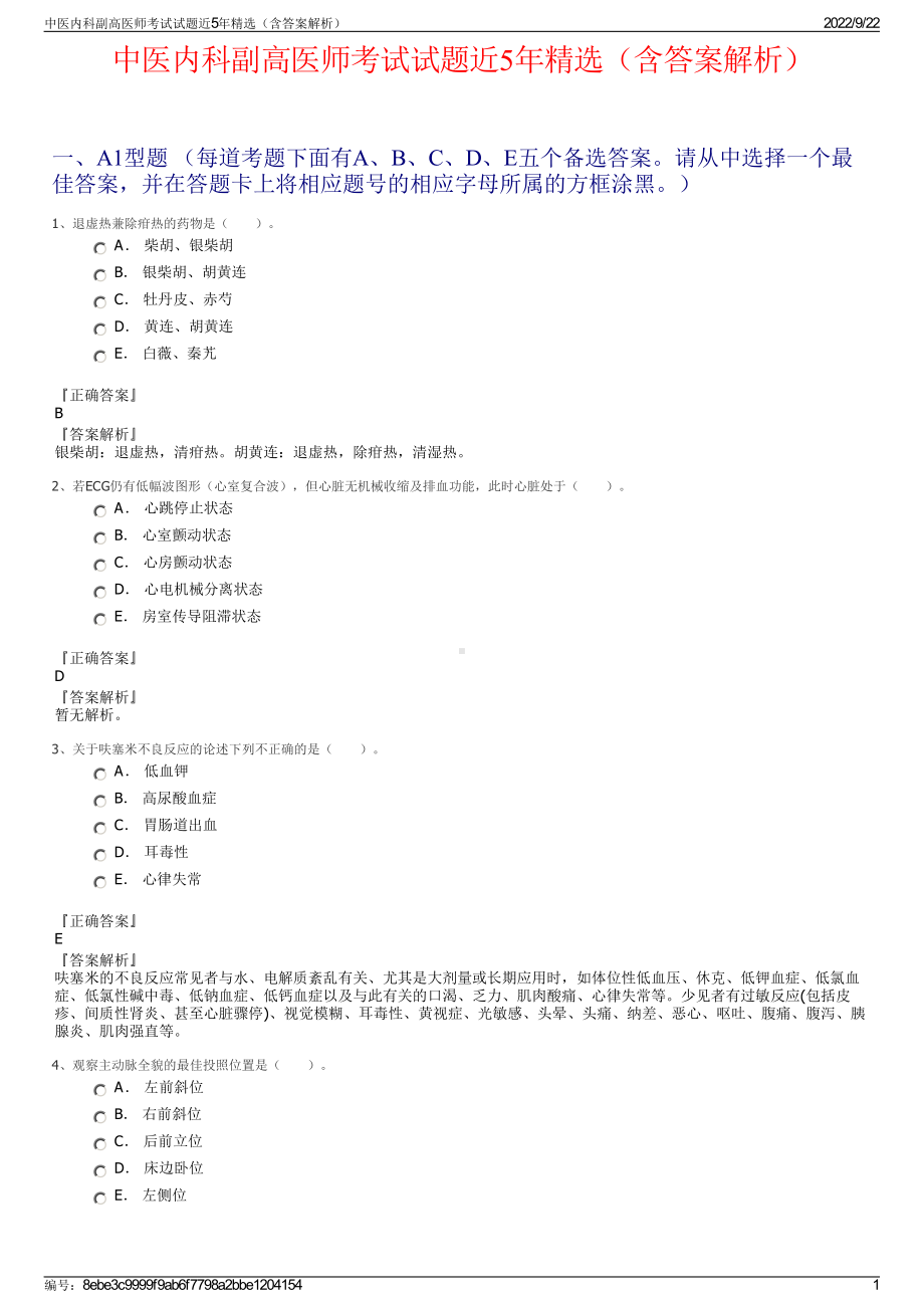 中医内科副高医师考试试题近5年精选（含答案解析）.pdf_第1页