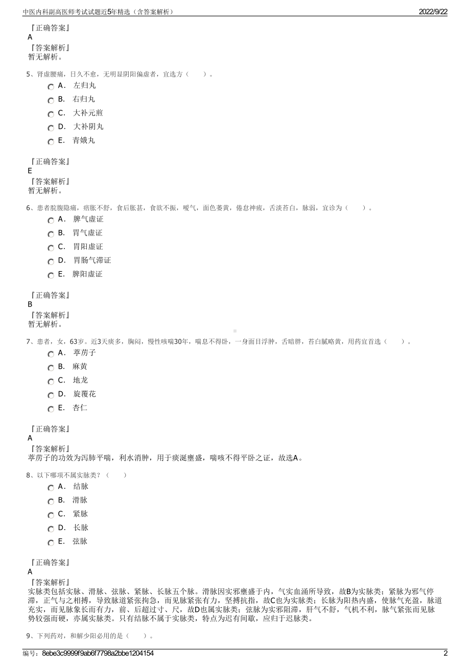 中医内科副高医师考试试题近5年精选（含答案解析）.pdf_第2页