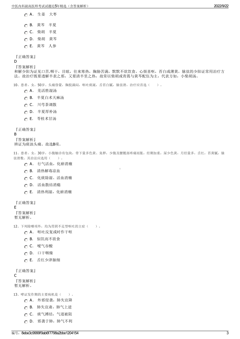 中医内科副高医师考试试题近5年精选（含答案解析）.pdf_第3页