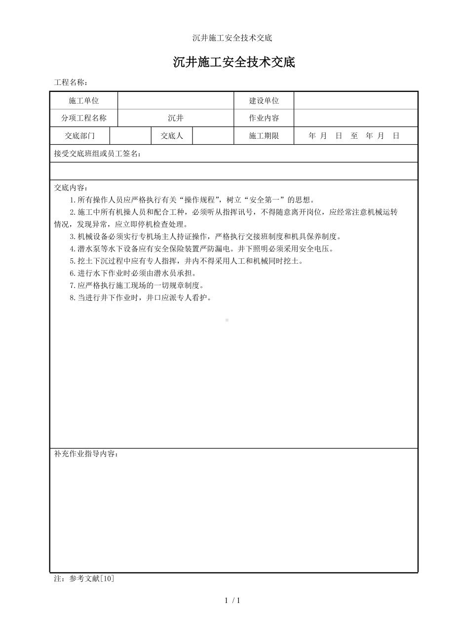 沉井施工安全技术交底参考模板范本.doc_第1页