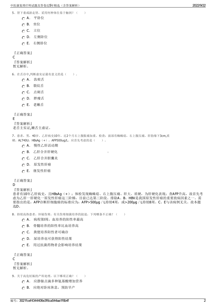 中医康复理疗师试题及答卷近5年精选（含答案解析）.pdf_第2页