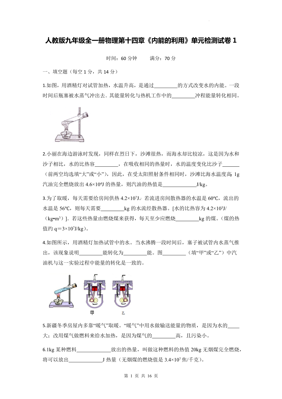 人教版九年级全一册物理第十四章《内能的利用》单元检测试卷 2套（Word版含答案）.docx_第1页