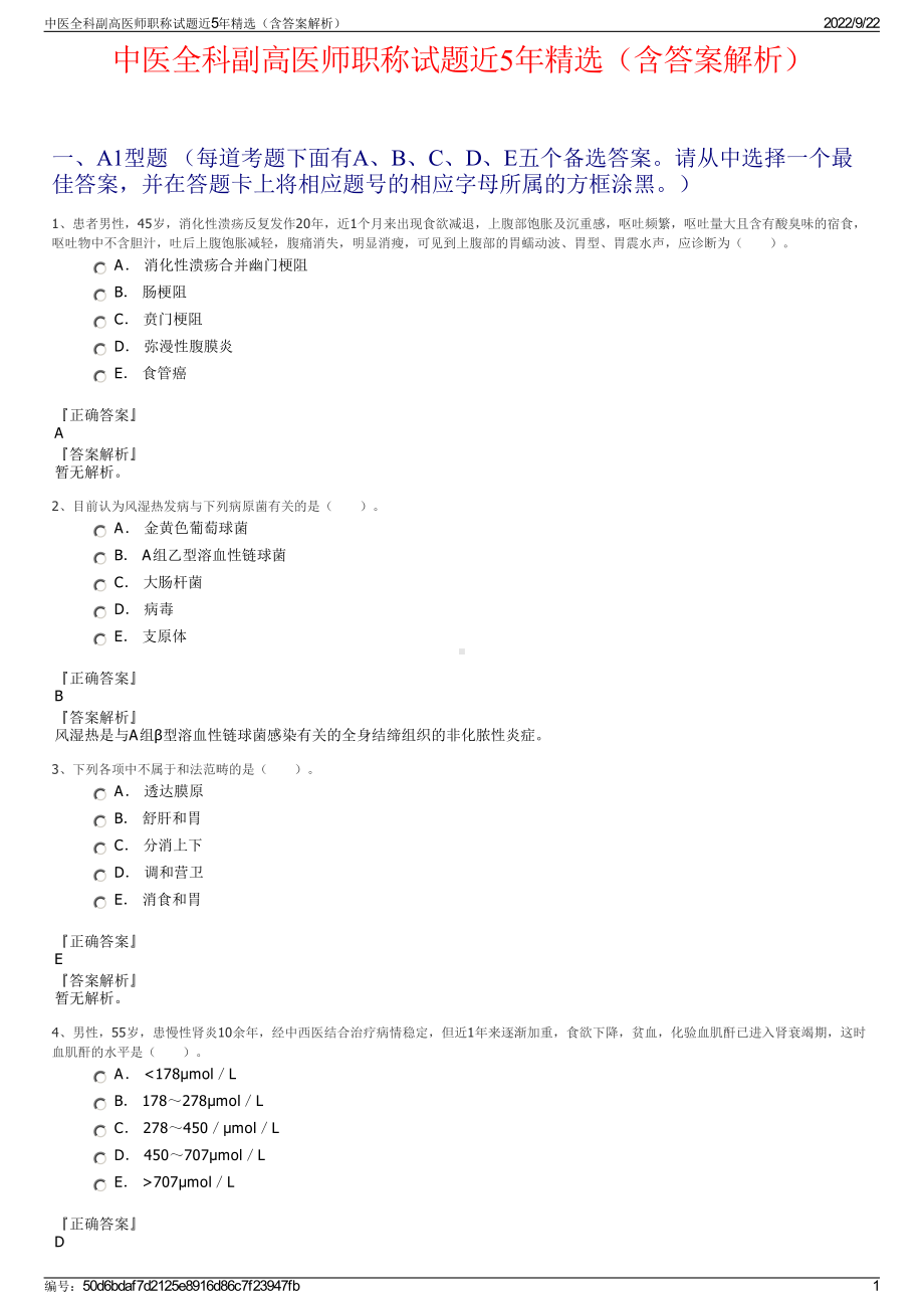 中医全科副高医师职称试题近5年精选（含答案解析）.pdf_第1页