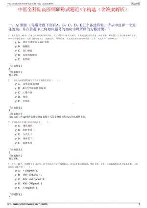 中医全科副高医师职称试题近5年精选（含答案解析）.pdf